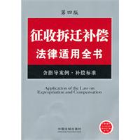 征收拆迁补偿法律适用全书（13）——法律适用全书系列（第四版）