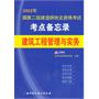 国家二级建造师执业资格考试考点备忘录3——建筑工程管理与实务