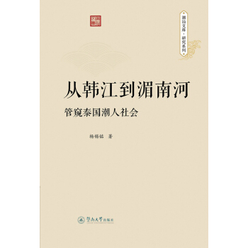 从韩江到湄南河：管窥泰国潮人社会（潮汕文库•研究系列）