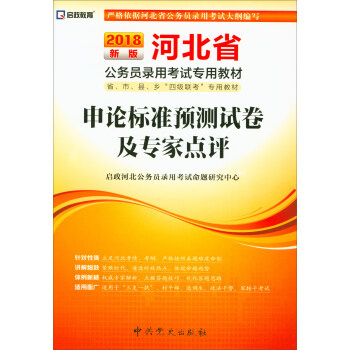 （2018最新版）河北省公务员录用考试专用教材-申论标准预测试卷及专家点评