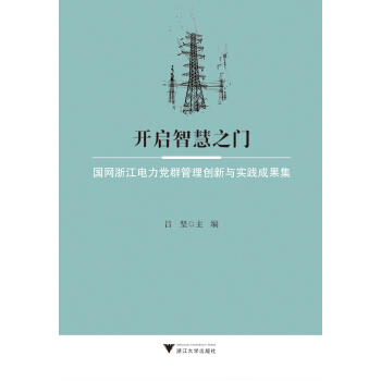 开启智慧之门：国网浙江电力党群管理创新与实践成果集