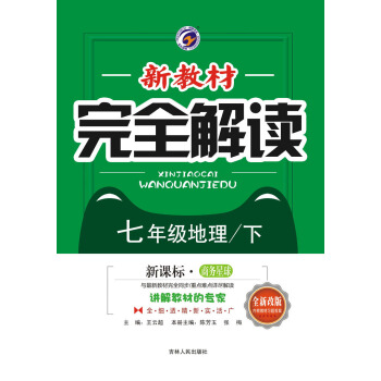 新教材完全解读商务星球版七年级地理（下）