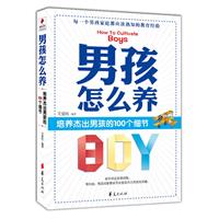 男孩怎么养