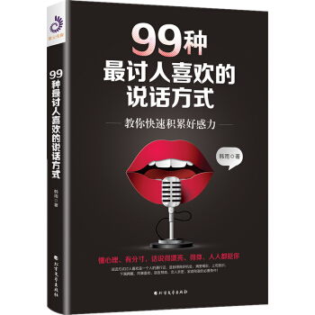 99种最讨人喜欢的说话方式：教你赢得好人缘