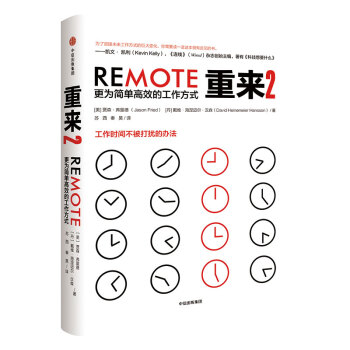 重来2：更为简单高效的工作方式