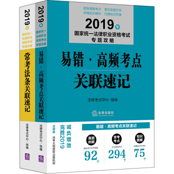 司法考试2019 国家统一法律职业资格考试：专题攻略·易错高频考点+常考法条（全2册）