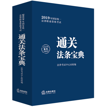 司法考试2019 国家统一法律职业资格考试：通关法条宝典