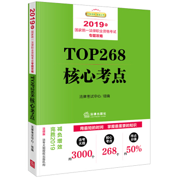 司法考试2019 国家统一法律职业资格考试：专题攻略·TOP268核心考点