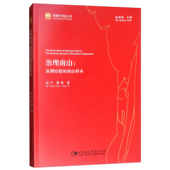 治理南山：深圳经验的南山样本