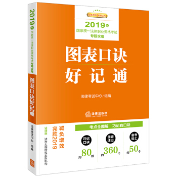 司法考试2019 国家统一法律职业资格考试：专题攻略·图表口诀好记通