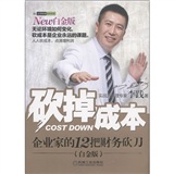 砍掉成本：企业家的12把财务砍刀（白金版）