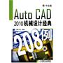 中文版Auto CAD2010机械设计经典208例（内附1DVD）