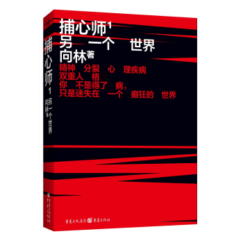 捕心师1：另一个世界