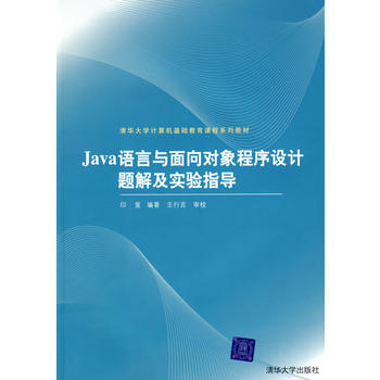 Java语言与面向对象程序设计题解及实验指导（配光盘）（清华大学计算机基础教育课程系列教材）