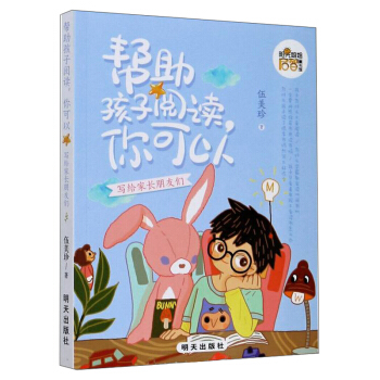 帮助孩子阅读你可以(写给家长朋友们)/阳光姐姐启智童书馆