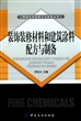 装饰装修材料和建筑涂料配方与制备