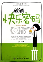 破解快乐密码(成就幸福人生的自助读本)