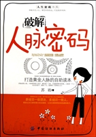 破解人脉密码(打造黄金人脉的自助读本)
