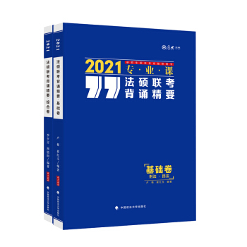 法硕联考背诵精要