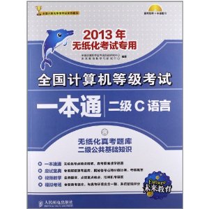 未来教育﹒全国计算机等级考试笔试﹒上机一本通二级C（2013年无纸化考试专用）