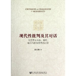 现代性批判及其对话--马克思与韦伯、福柯、哈