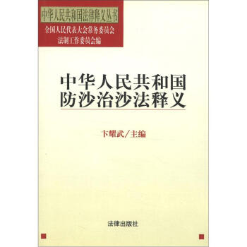 中华人民共和国防沙治沙法释义/中华人民共和国法律释义丛书