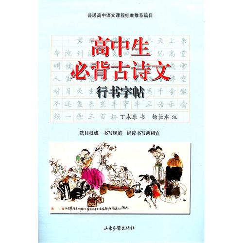 高中生必背古诗文钢笔字帖图片