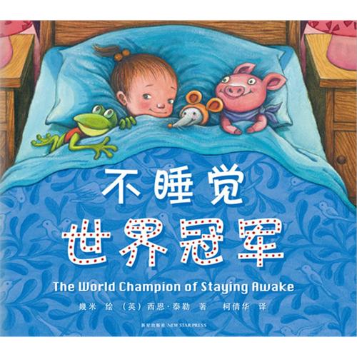 不睡觉世界冠军（精装）