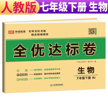 荣恒教育 23春 RJ 全优达标卷 七7下生物