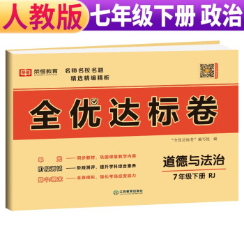 荣恒教育 23春 RJ 全优达标卷 七7下道德与法治