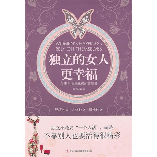 独立的<em>女人</em>更<em>幸福</em>