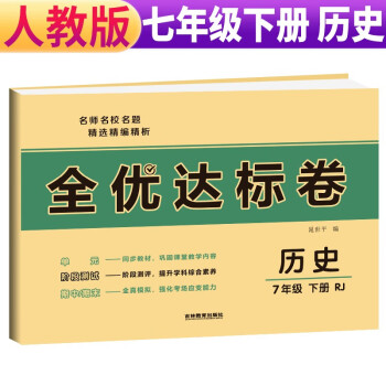 荣恒教育 22春 RJ 全优达标卷 七7下历史