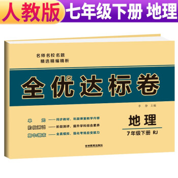 荣恒教育 22春 RJ 全优达标卷 七7下地理