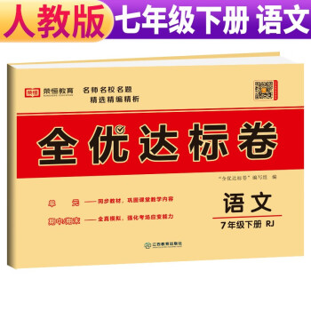 荣恒教育 23春 RJ 全优达标卷 七7下语文