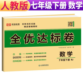 荣恒教育 23春 RJ 全优达标卷 七7下数学