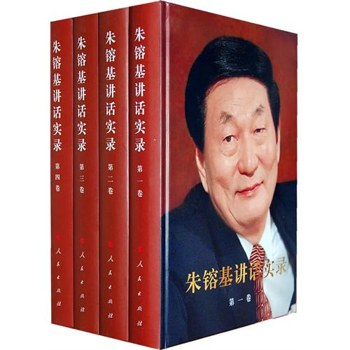 朱镕基讲话实录（全四册精装、四色印刷）