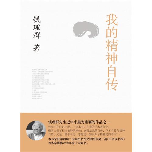 我的精神自传