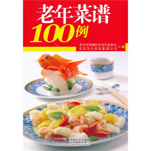 老年菜谱100例