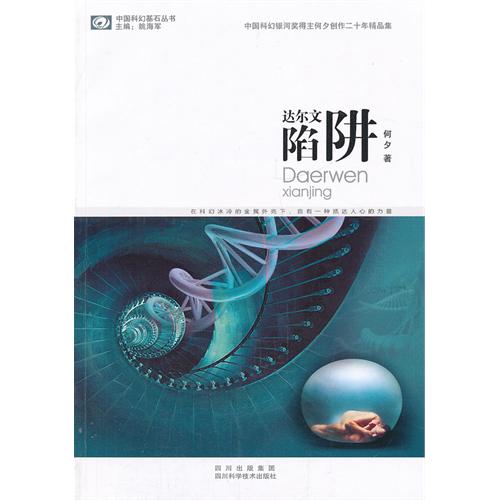 达尔文陷阱