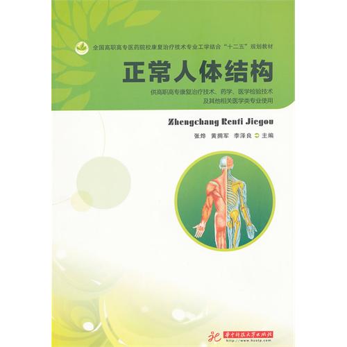 正常人体结构（供高职高专康复治疗技术、药学、医学检验技术及其他相关类专业使用）