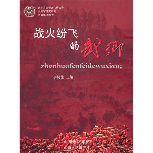 战火纷飞的武乡