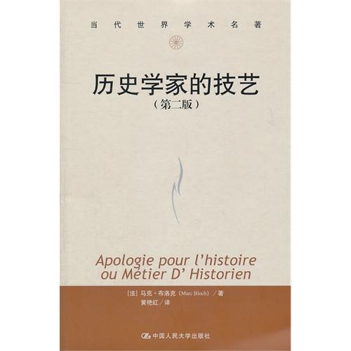 历史学家的技艺（第二版）（当代世界学术名著）