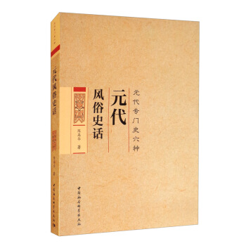 元代风俗史话