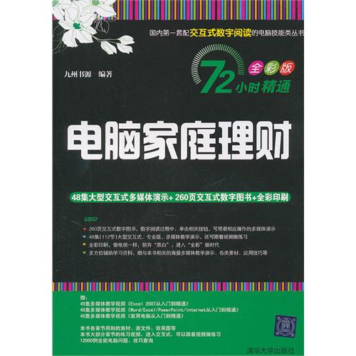 72小时精通·电脑家庭理财（全彩版）（附DVD-ROM光盘1张）