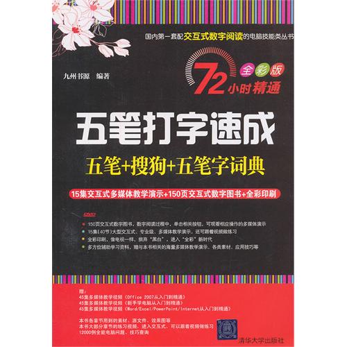 72小时精通·五笔打字速成（五笔+搜狗+五笔字词典）（全彩版）（附DVD-ROM光盘1张）