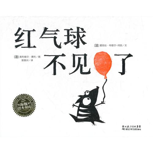 红气球不见了（精）