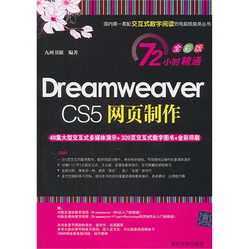 72小时精通·Dreamweaver CS5网页制作（全彩版）（附DVD光盘1张）