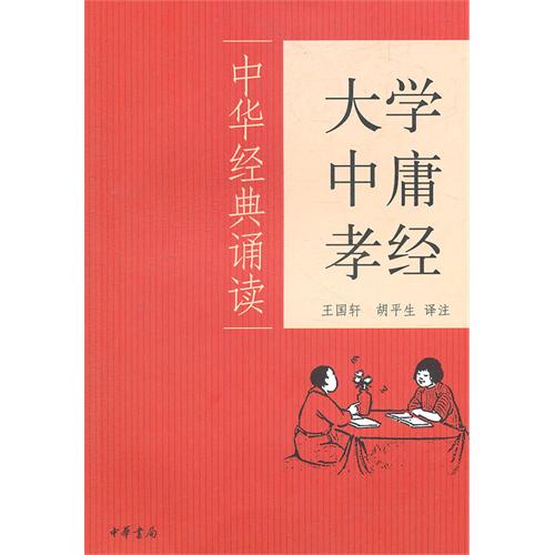 大学·中庸·孝经--中华经典诵读