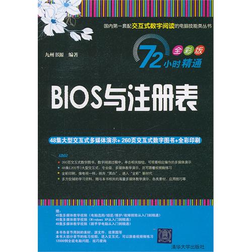 72小时精通·BIOS与注册表（全彩版）（附DVD-ROM光盘1张）