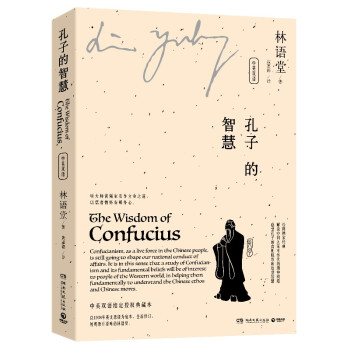 孔子的智慧：中英双语